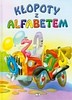 Zaremba-Strękowska Małgorzata Kłopoty z alfabetem